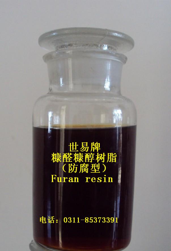 呋喃樹(shù)脂系列產(chǎn)品介紹